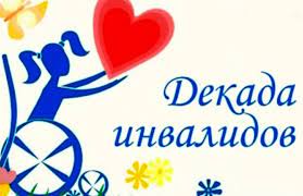 План мероприятий, проводимых учреждениями, подведомственными министерству труда и социального развития Ростовской области, в рамках Декады инвалидов.