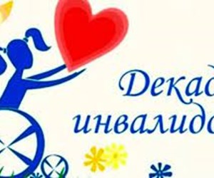 План мероприятий, проводимых учреждениями, подведомственными министерству труда и социального развития Ростовской области, в рамках Декады инвалидов.