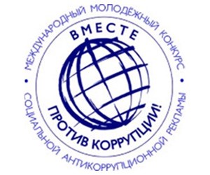 Конкурс «Вместе против коррупции!»