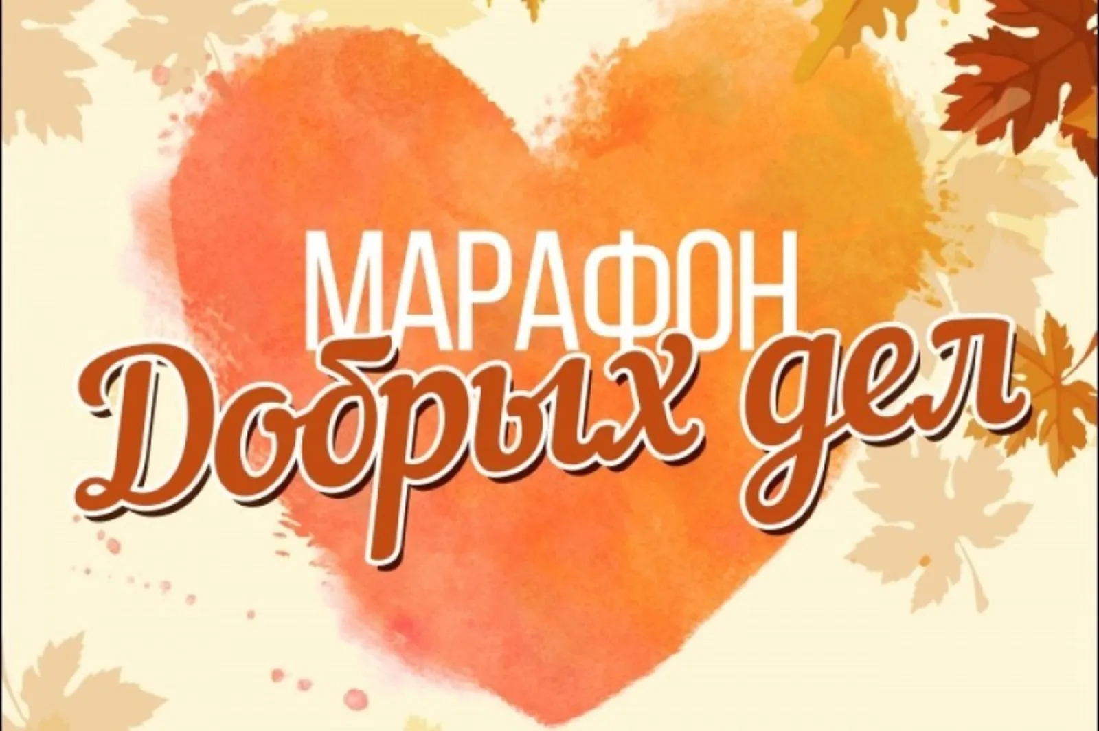 III этап онлайн-флешмоба "Марафон добрых дел". 