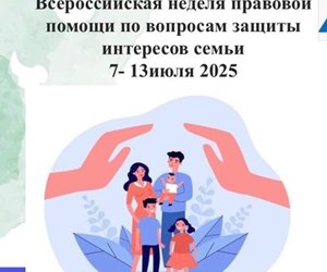 Всероссийская неделя правовой помощи 2025 г.