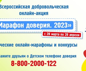 Всероссийская онлайн-акция "Марафон доверия. 2023"