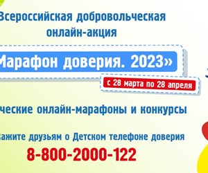 Всероссийская онлайн-акция "Марафон доверия. 2023".