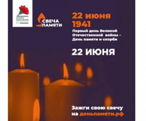 Всероссийская онлайн-акция "Свеча памяти" 2022 год.