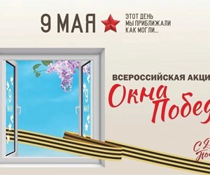 Всероссийская акция "Окна Победы".