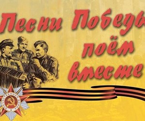 IV этап ежегодной Областной патриотической акции "Мы помним! Мы гордимся!" - "Песни Победы".
