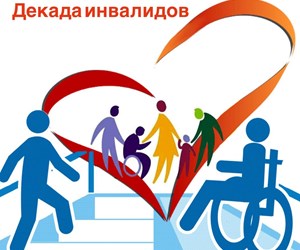 Декада инвалидов 2024 год.