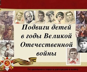 Патриотический час «Дети-герои Великой Отечественной войны»
