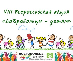 VIII Всероссийская акция «Добровольцы – детям».