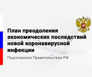 План преодоления экономических последствий новой коронавирусной инфекции.