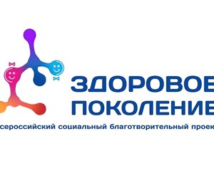 Всероссийский проект "Здоровое поколение"