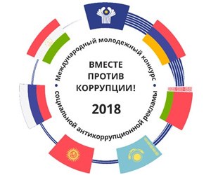 Конкурс социальной рекламы «Вместе против коррупции!»