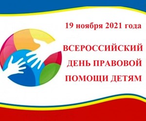 19 ноября 2021 года – Всемирный День правовой помощи детям!