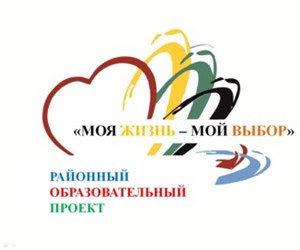 Образовательный проект «Моя жизнь - мой выбор».