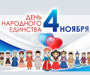 День народного единства.