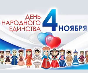 День народного единства.