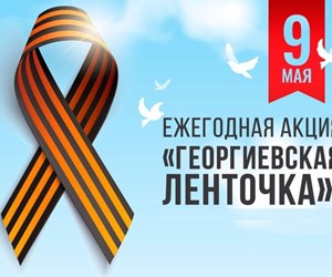 Стартовала акция "Георгиевская ленточка".