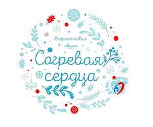 Всероссийская благотворительная акция "Согревая сердца".