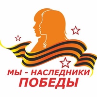 III этап ежегодной Областной патриотической акции "Мы помним! Мы гордимся!" - "Мы - наследники Победы!"