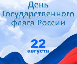 С Днём Государственного флага Российской Федерации!