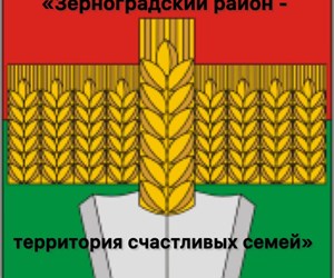 Проект "Зерноградский район - территория счастливых семей".