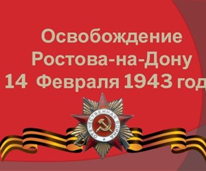 Освобождение Ростова-на-Дону от немецко-фашистских захватчиков