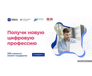 Цифровые профессии. Обучение по 29 новым программам.