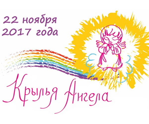 Всероссийская акция «Крылья ангела».