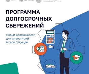 Программа долгосрочных сбережений.