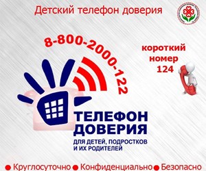 Короткий номер телефона доверия.