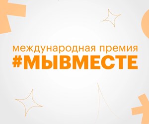 Международная Премия #МЫВМЕСТЕ