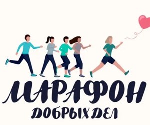 I этап онлайн-флешмоба "Марафон добрых дел".