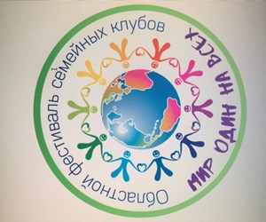 Областной фестиваль семейных клубов "Мир один на всех".