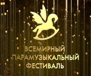 Парамузыкальный фестиваль.