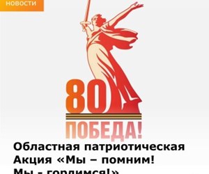 Ежегодная Областная патриотическая Акция "Мы - помним! Мы - гордимся!"