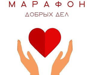 II этап онлайн-флешмоба "Марафон добрых дел". Память о героях!